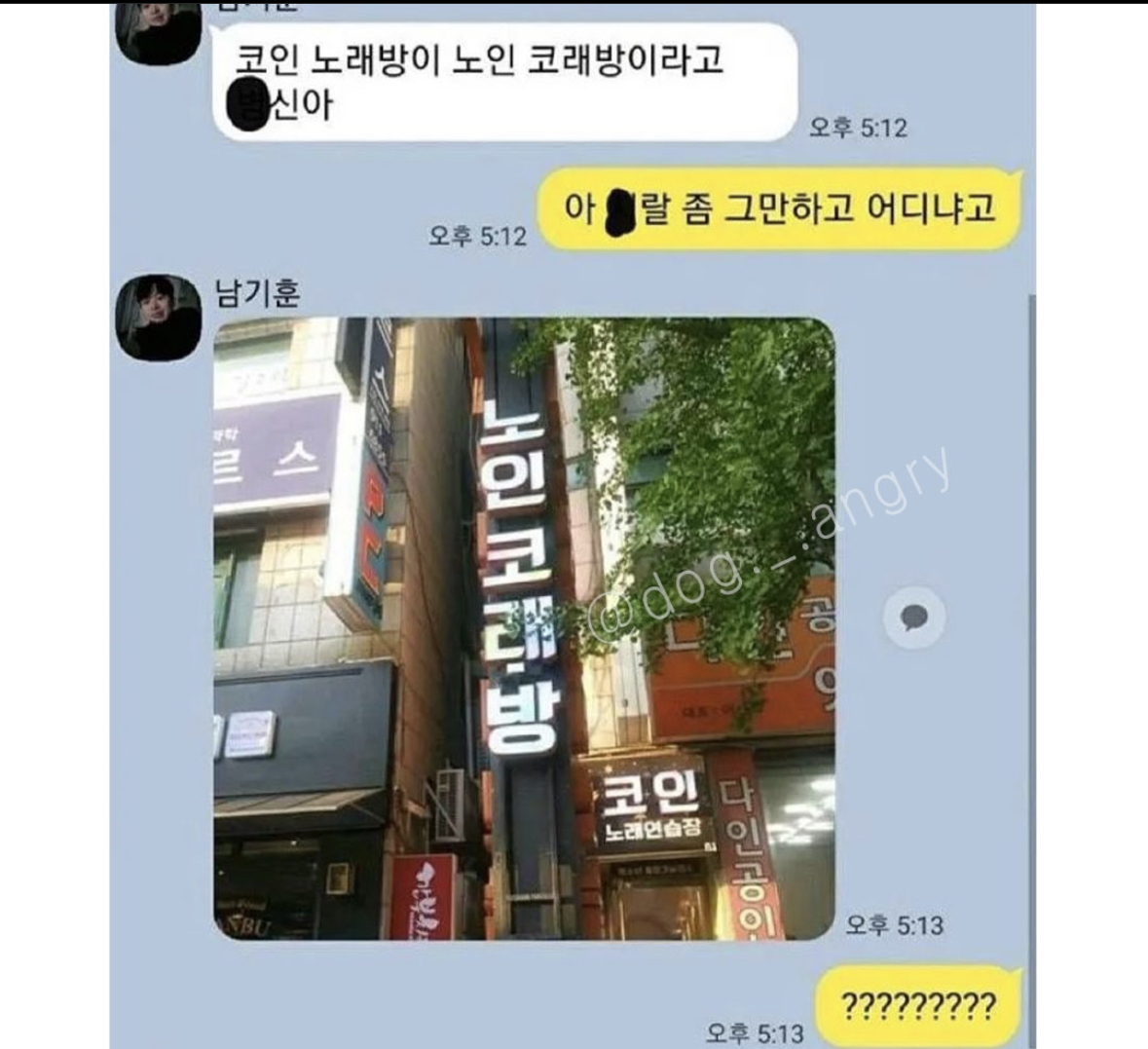 나 노인 코래방에 있어