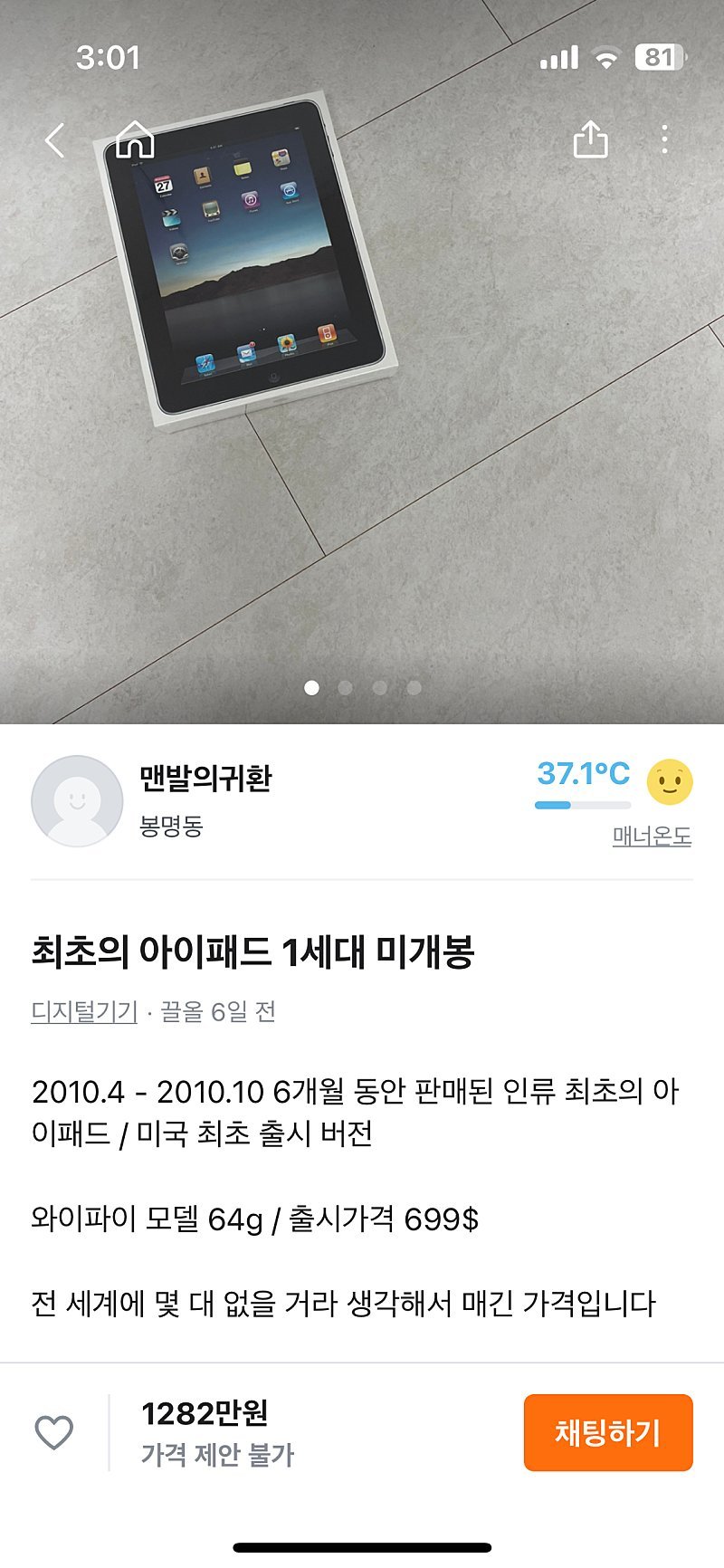 당근에 올라온 아이패드 1세대 1282만원