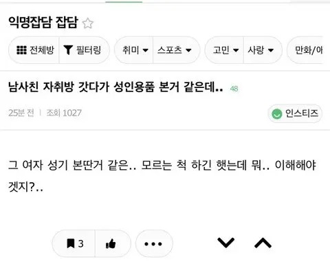 남사친 자취방 갓다가 성인용품 본 거 같은데