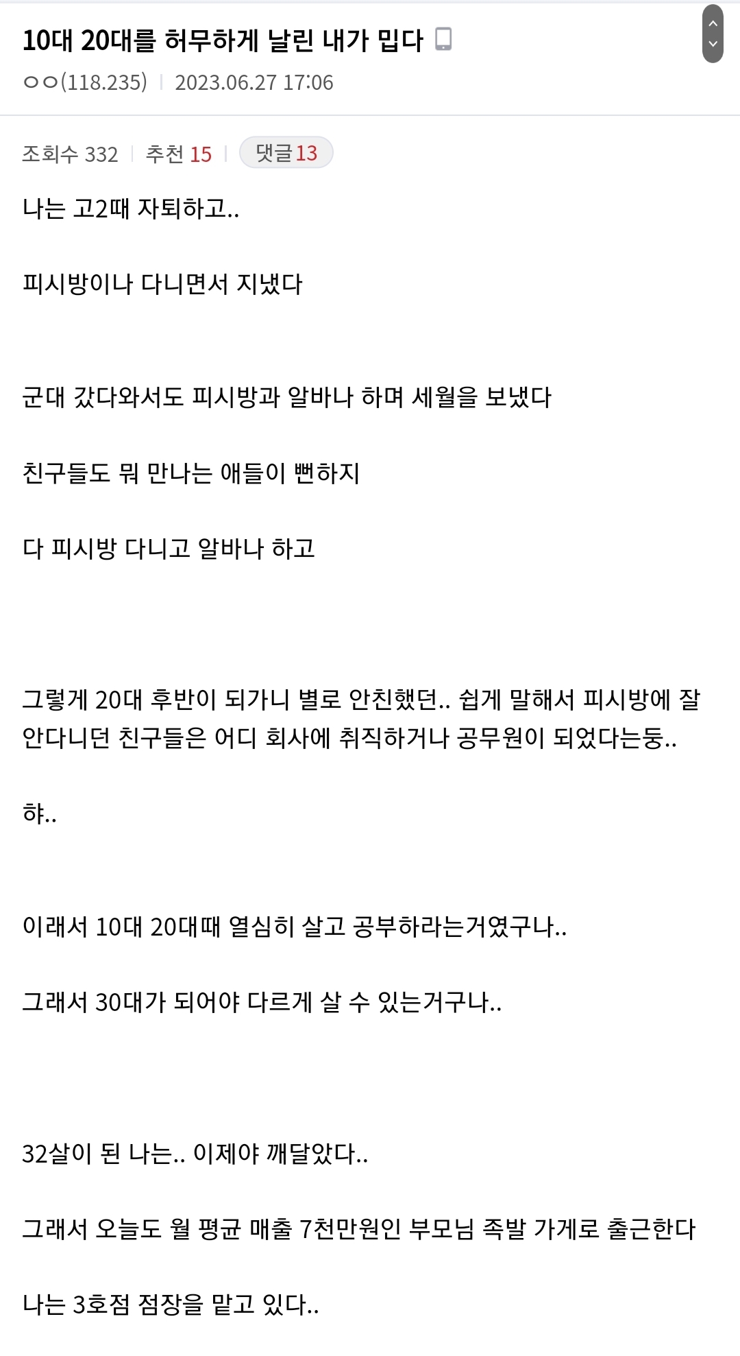 10대 20대를 너무 허무하게 보낸 남자