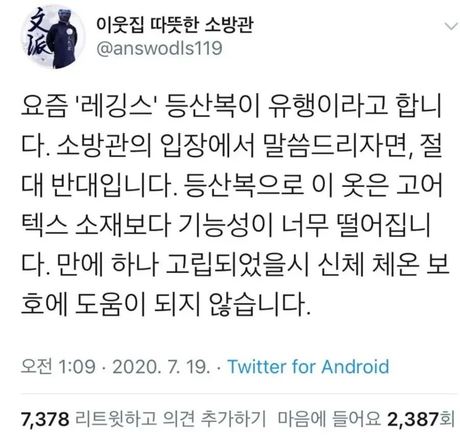 소방관이 말하는 등산시 입으면 안되는 복장