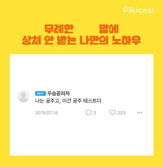 무례한 말에 상처 안받는 팁