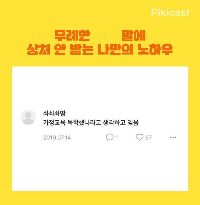 무례한 말에 상처 안받는 팁