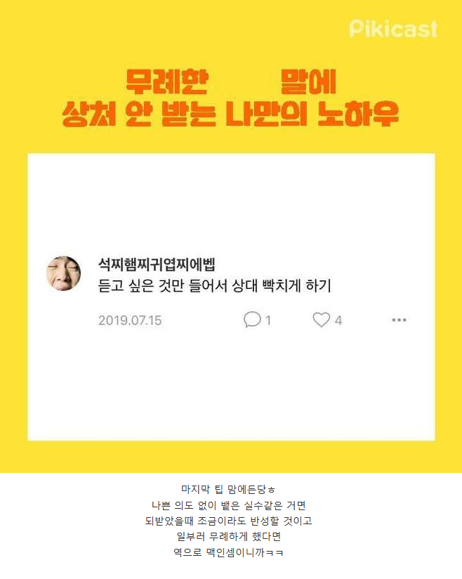 무례한 말에 상처 안받는 팁