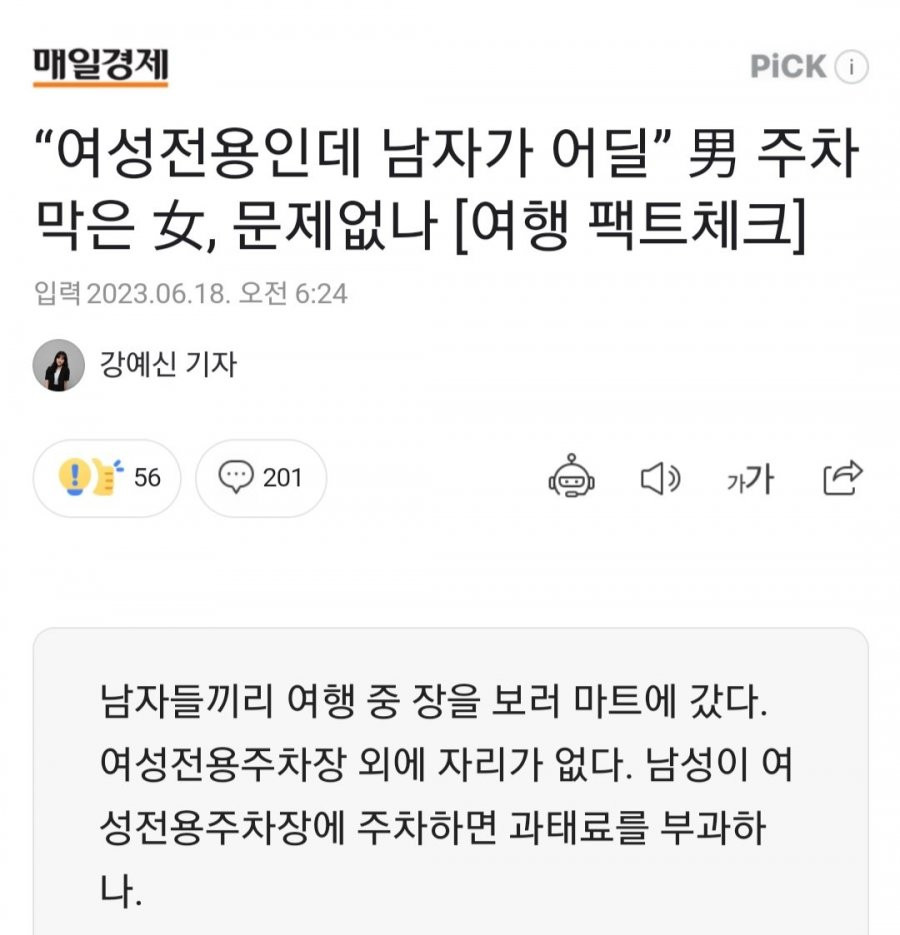 “여성전용인데 남자가 어딜” 男 주차 막은 女, 문제없나