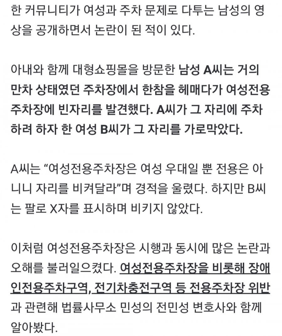 “여성전용인데 남자가 어딜” 男 주차 막은 女, 문제없나