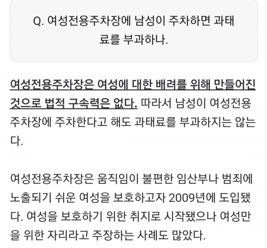 “여성전용인데 남자가 어딜” 男 주차 막은 女, 문제없나