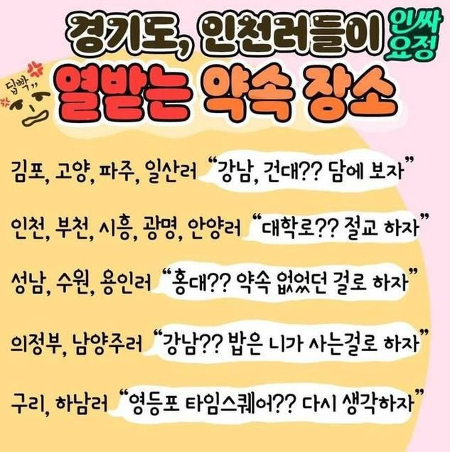 경기도 인천러들이 열받는 약속장소