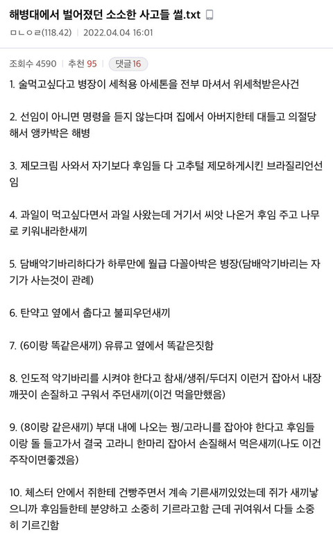 해병대 소소한 사건 사고들