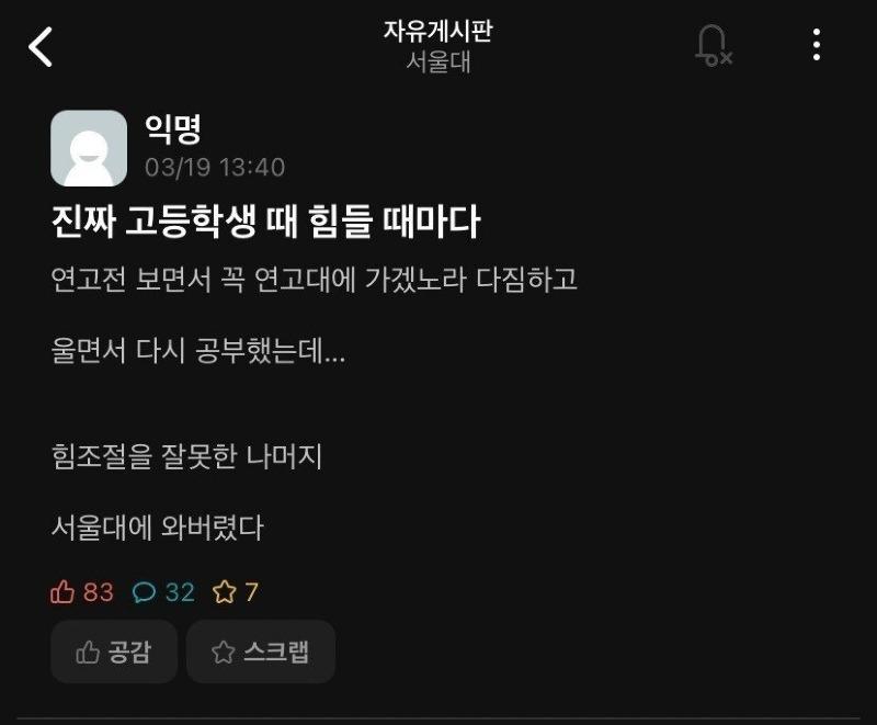 연고대가 가고싶었던 고등학생