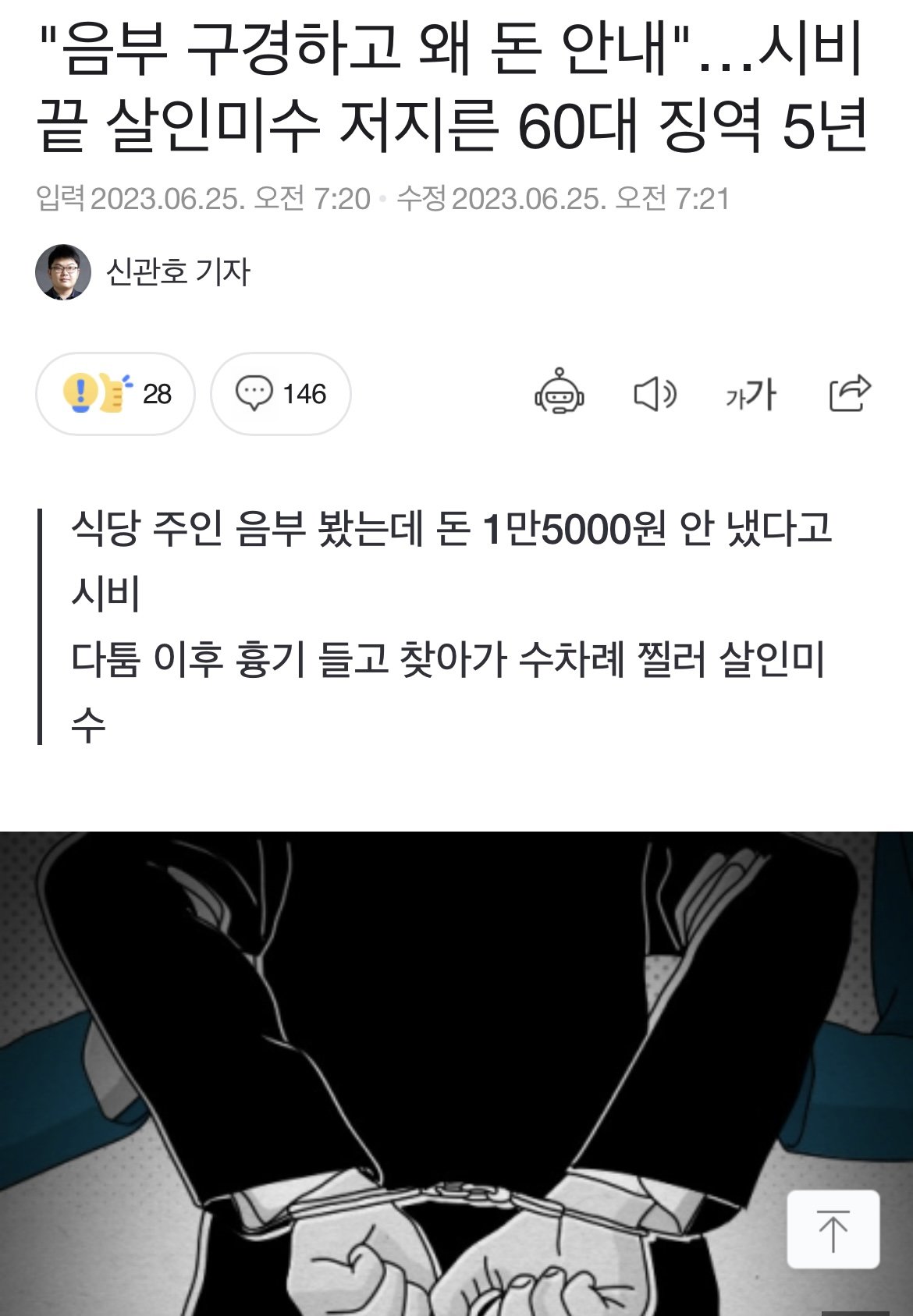 ㅂㅈ 구경하고 왜 돈 안내 시비 끝 살인미수