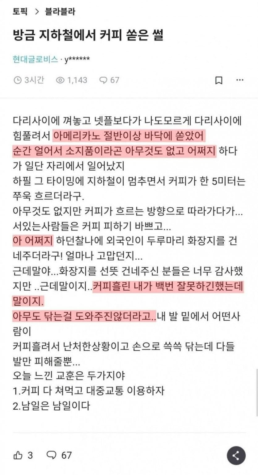 지하철에서 커피 쏟았는데 남일처럼 보더라