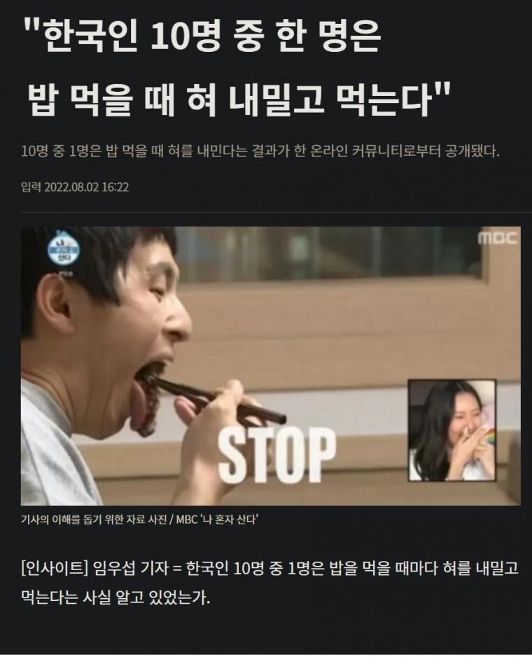 한국인 10명중 한 명은 밥 먹을 때 혀를 내밀고 먹는다