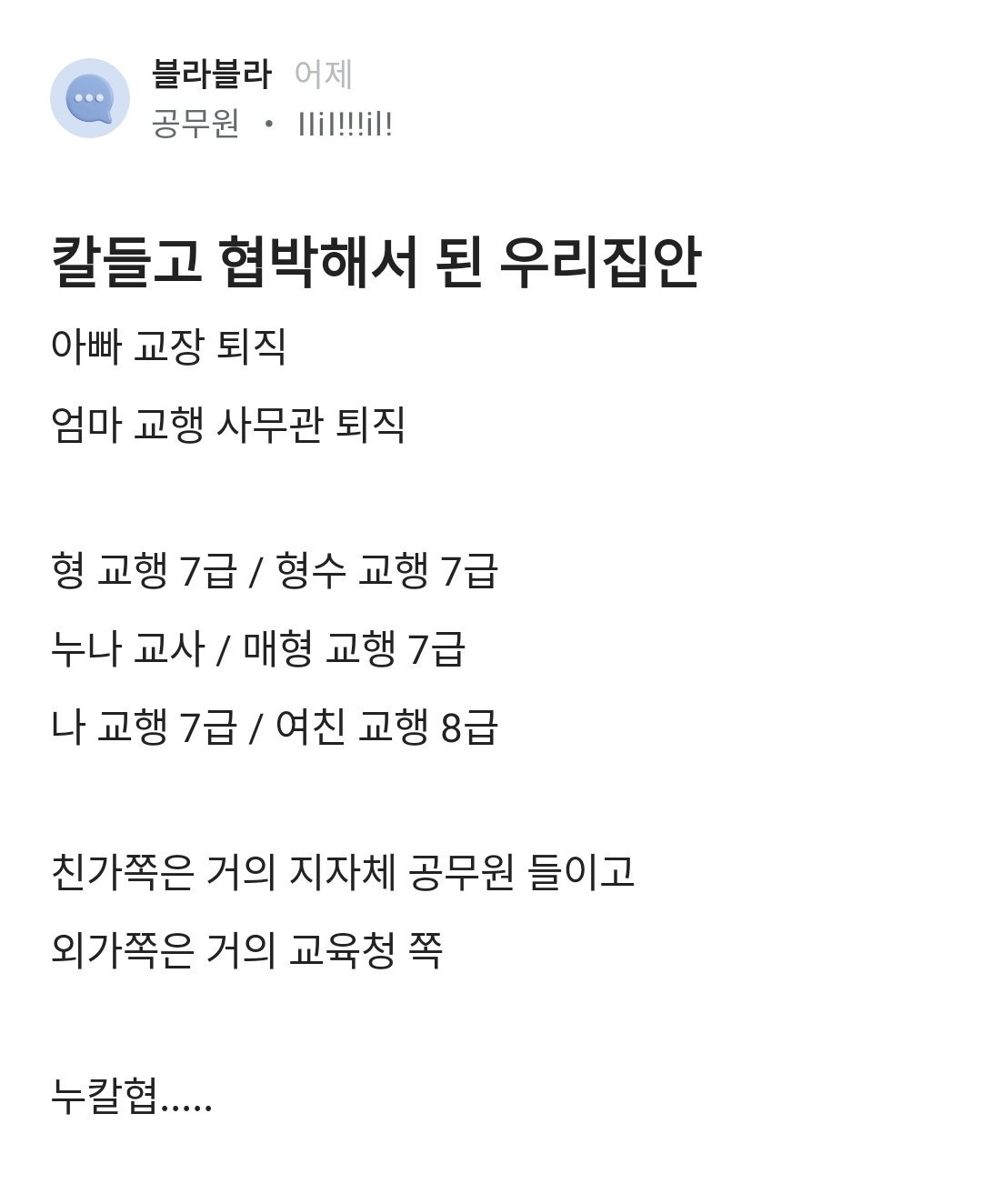 누가 너네 일가친척 다 공무원 하라고 협박함