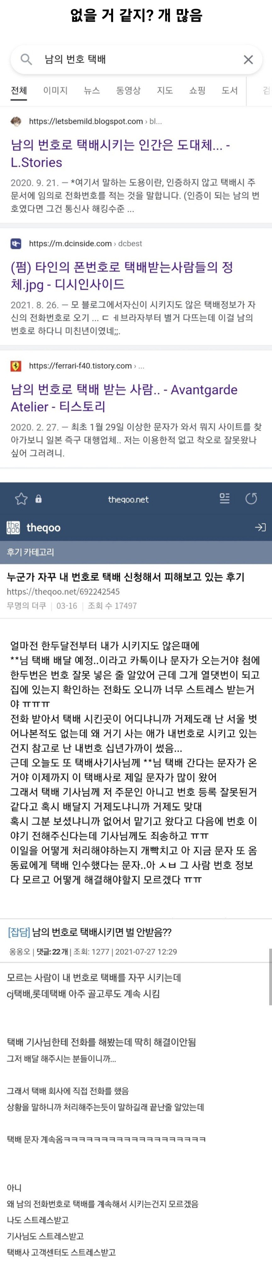 남의 번호로 택배받는 사람들 ㄷㄷ