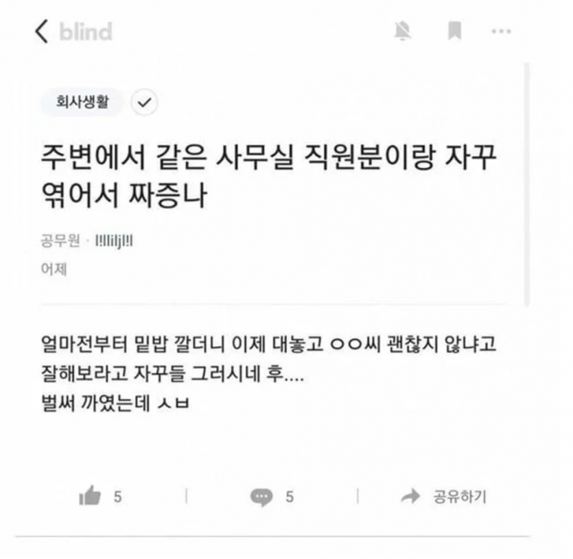 주변에서 같은 사무실 여자분이랑 자꾸 엮어서 짜증나