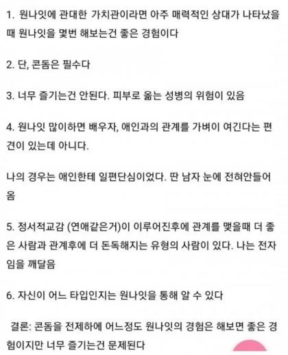 원나잇 많이 해본 여자가 남기는 후기