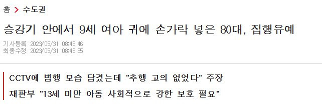 9세 여아 성추행한 80대 노인