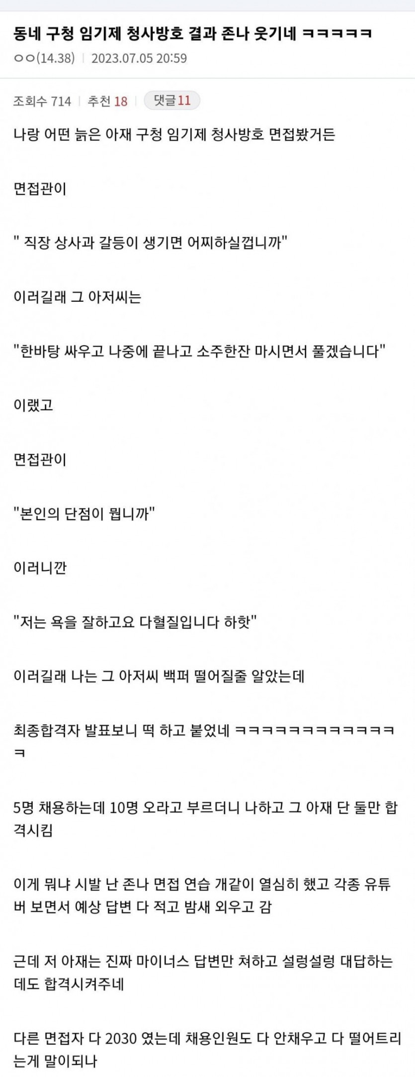 동네 구청 일자리 면접 결과 웃기네