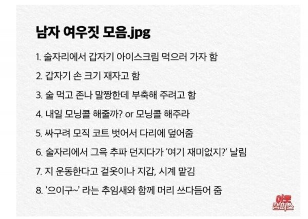 남자의 여우짓