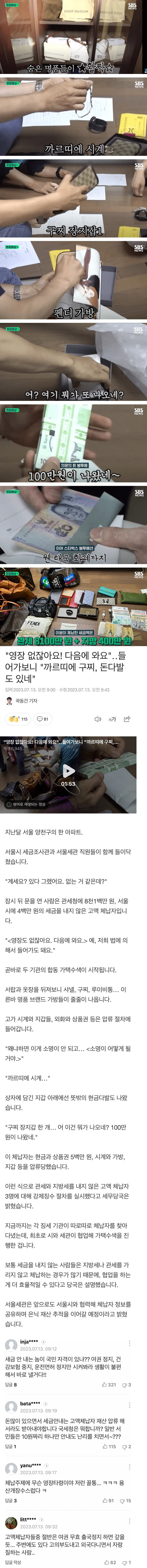 고액 체납자 아파트 털었더니 나온 것들