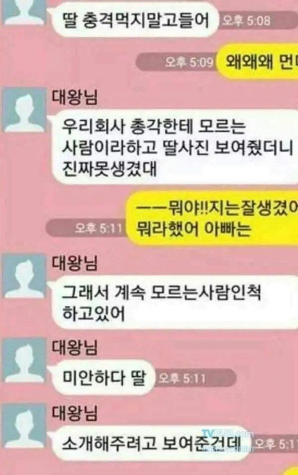 회사 총각에게 딸 사진 보여준 아빠