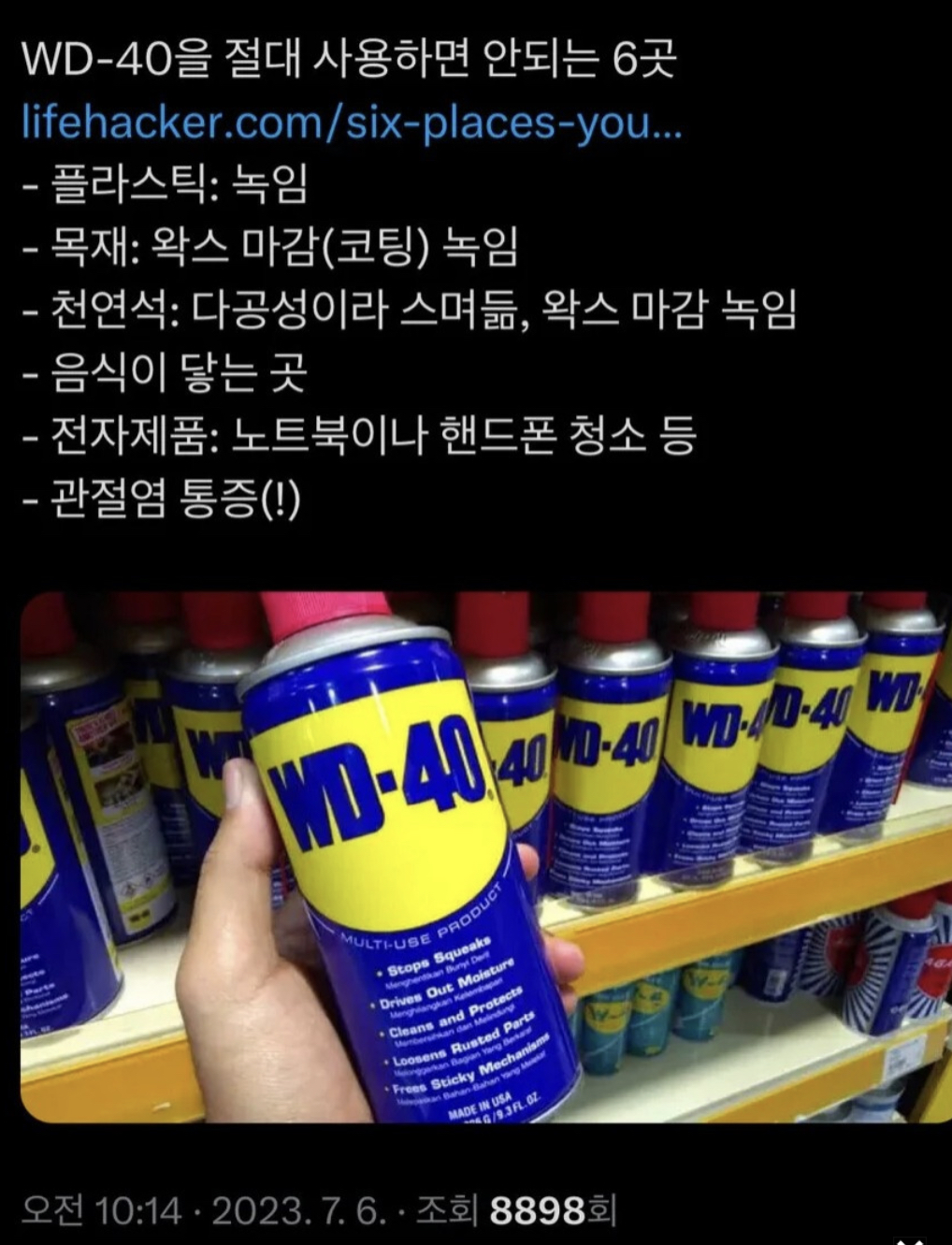 의외로 WD-40을 쓰면 안되는 곳