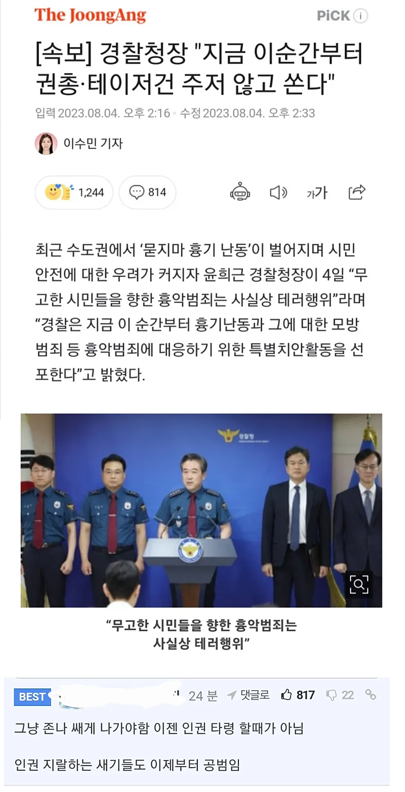 칼부림 사건을 막기위한 경찰들의 강경책