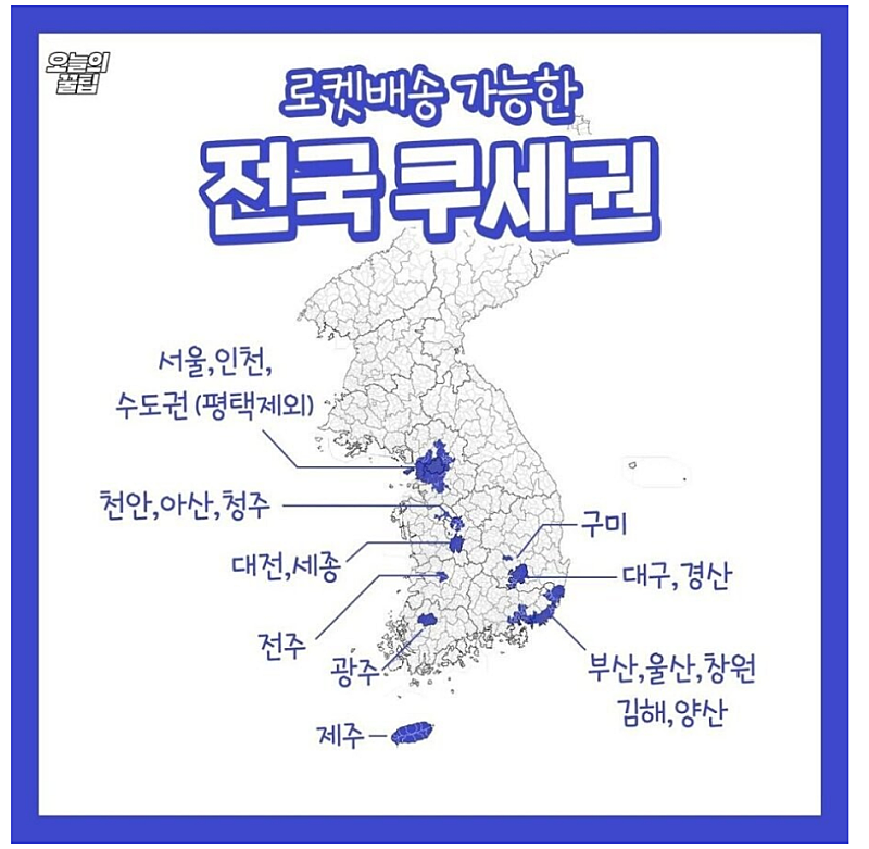 의외로 적은 로켓배송 가능 지역