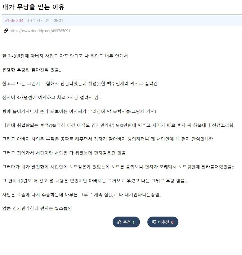 무당을 믿는 이유