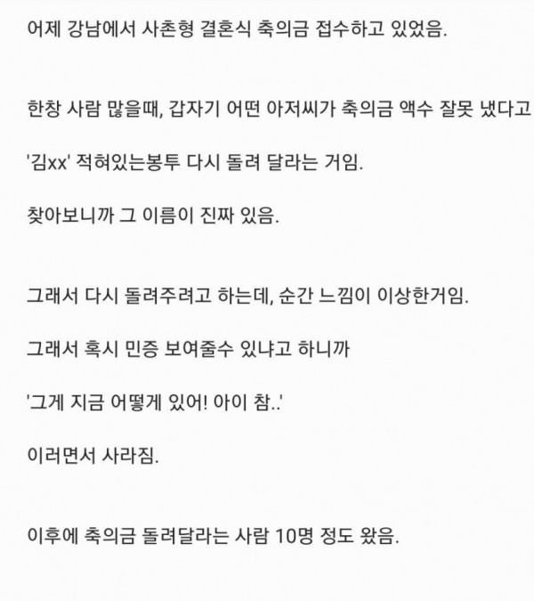 요즘 결혼식장에 자주 출몰한다는 축의금 사기