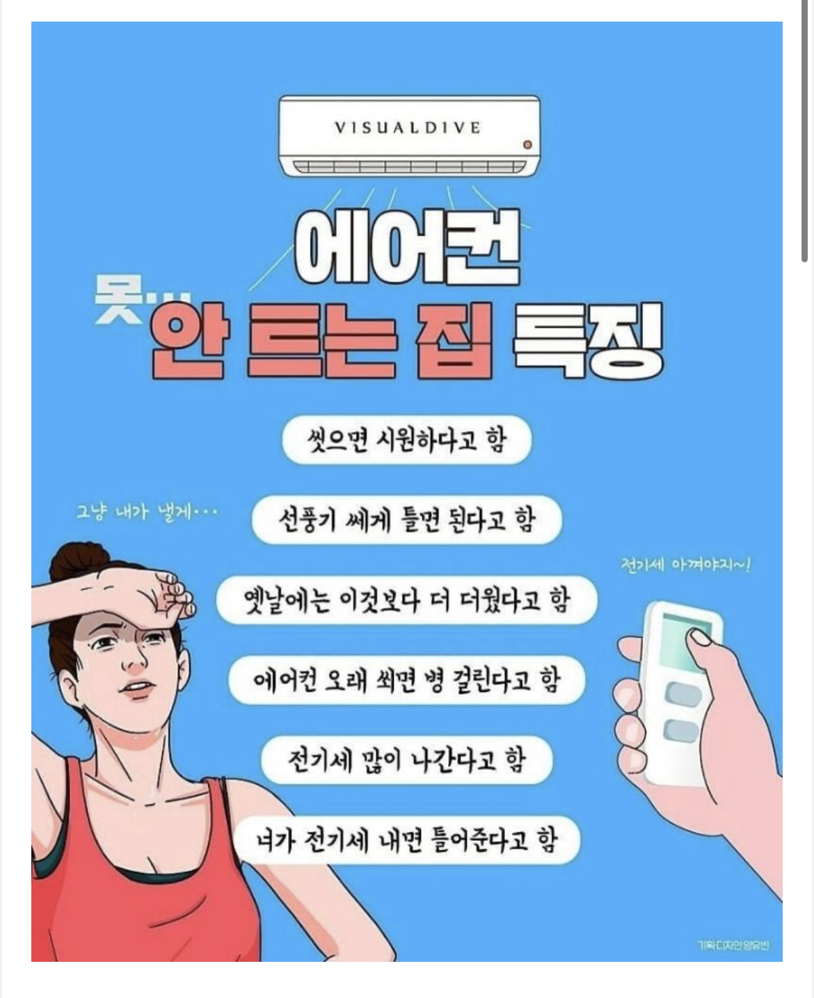 유머 에어컨 절대 안 트는집 특징