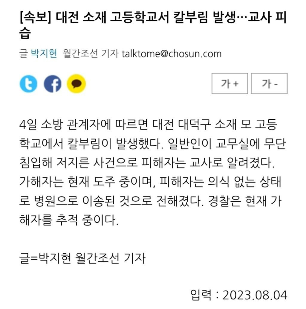 난리났네.... (속보) 대전 고등학교에서도 칼부림 발생