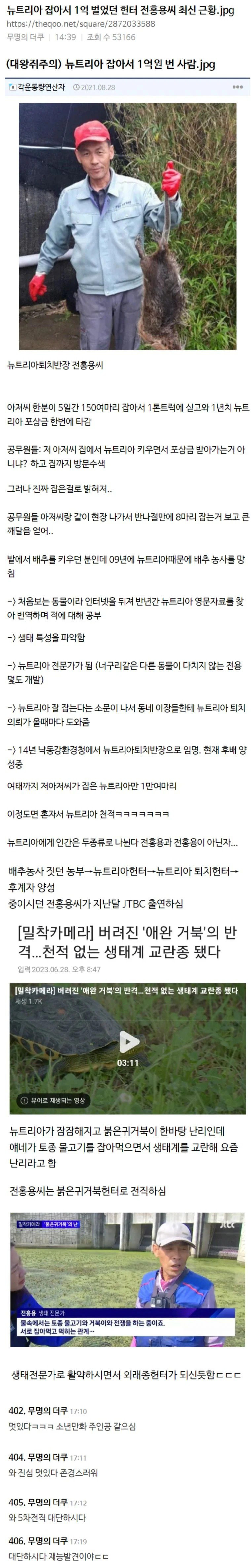 뉴트리아 팔아서 1억 벌었던 헌터 전홍용씨 최신 근황