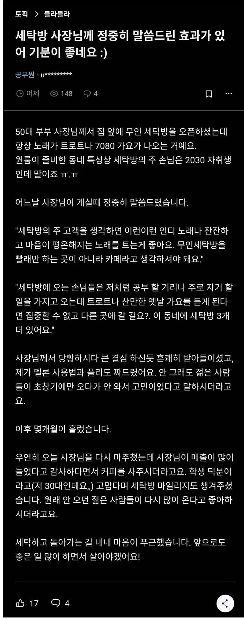 무인 세탁방 조언후 매출늘려드림