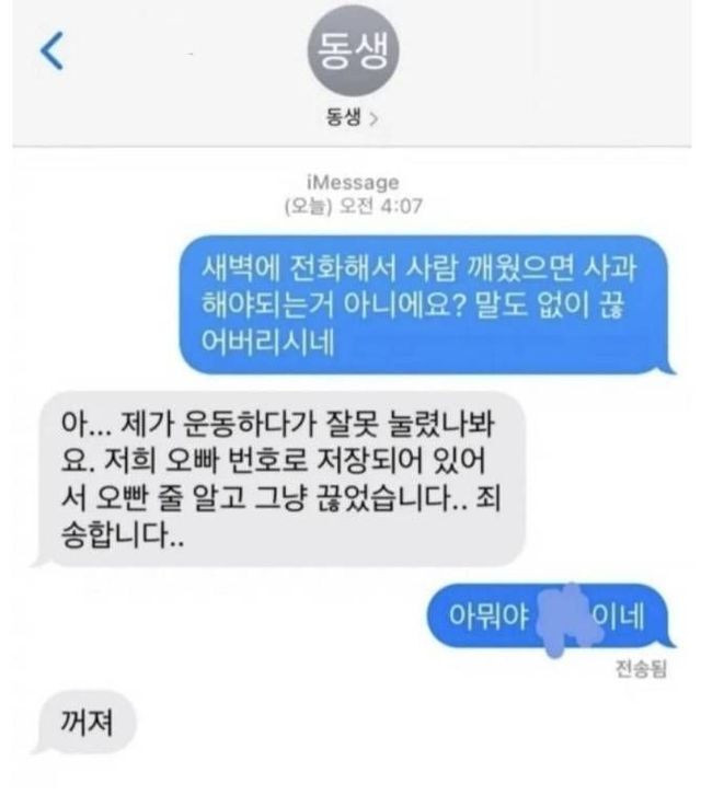 새벽4시에 잘못 전화 해놓고 사과도 없이 끊은 사람