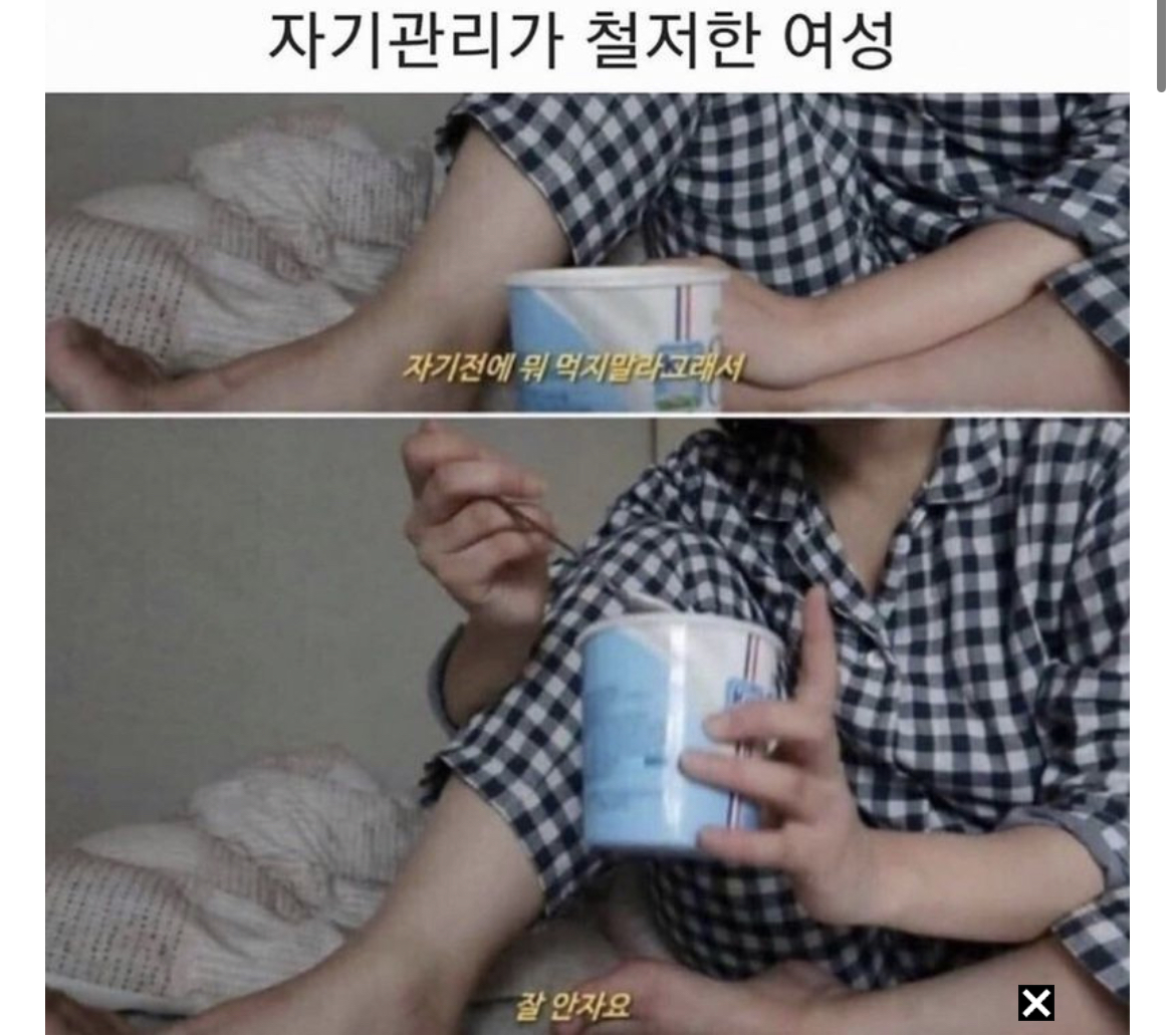 자기관리가 철저한 여성의 마인드