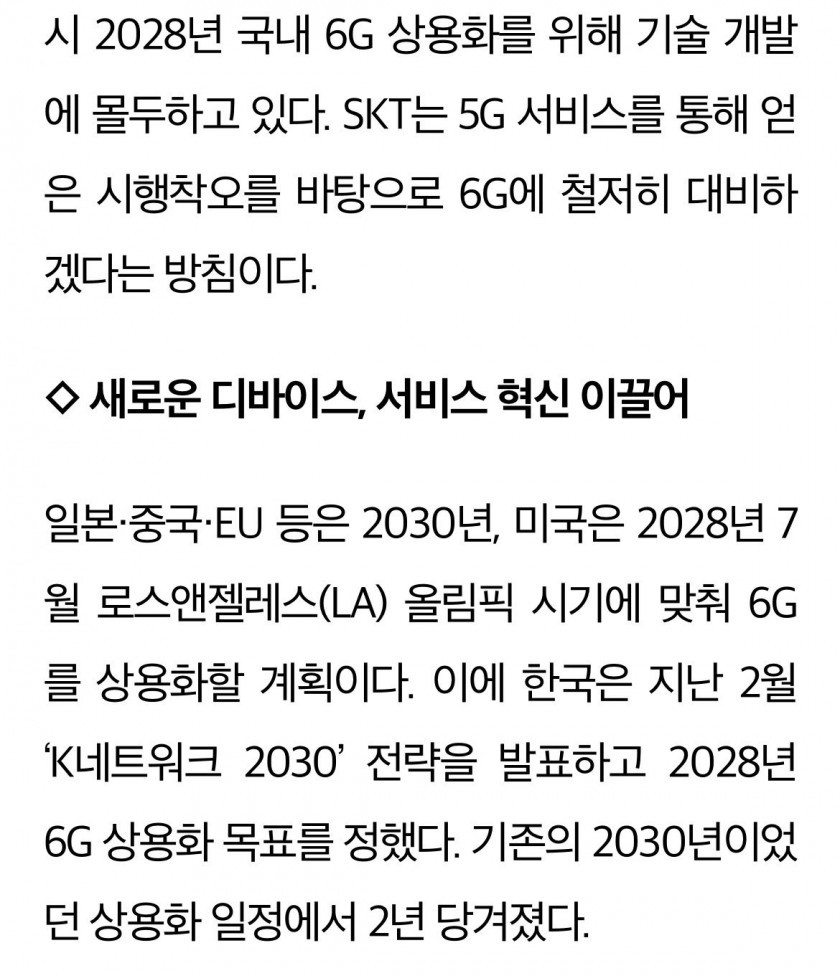 5G 사기극 이후 새로운걸 준비하는...