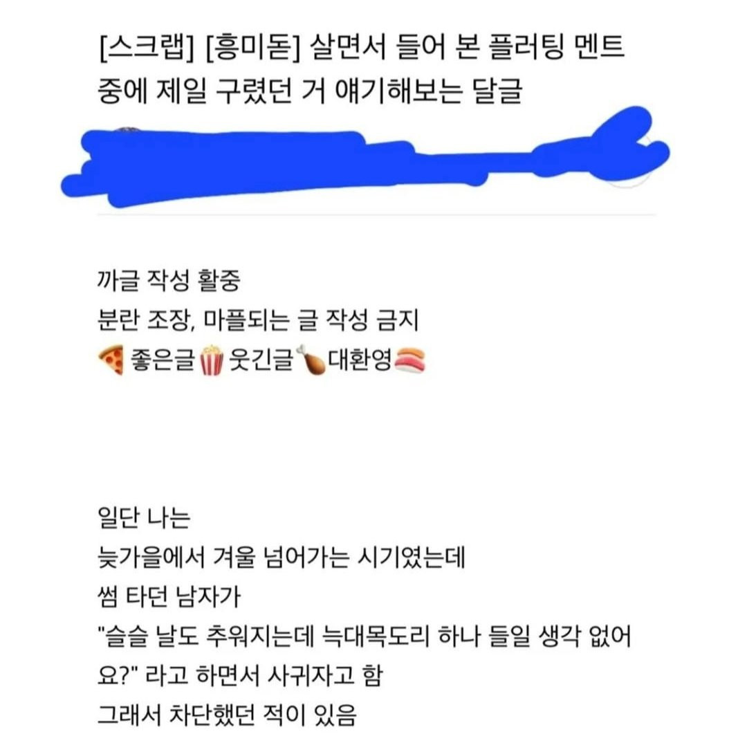 살면서 들은 가장 구린 플러팅 멘트