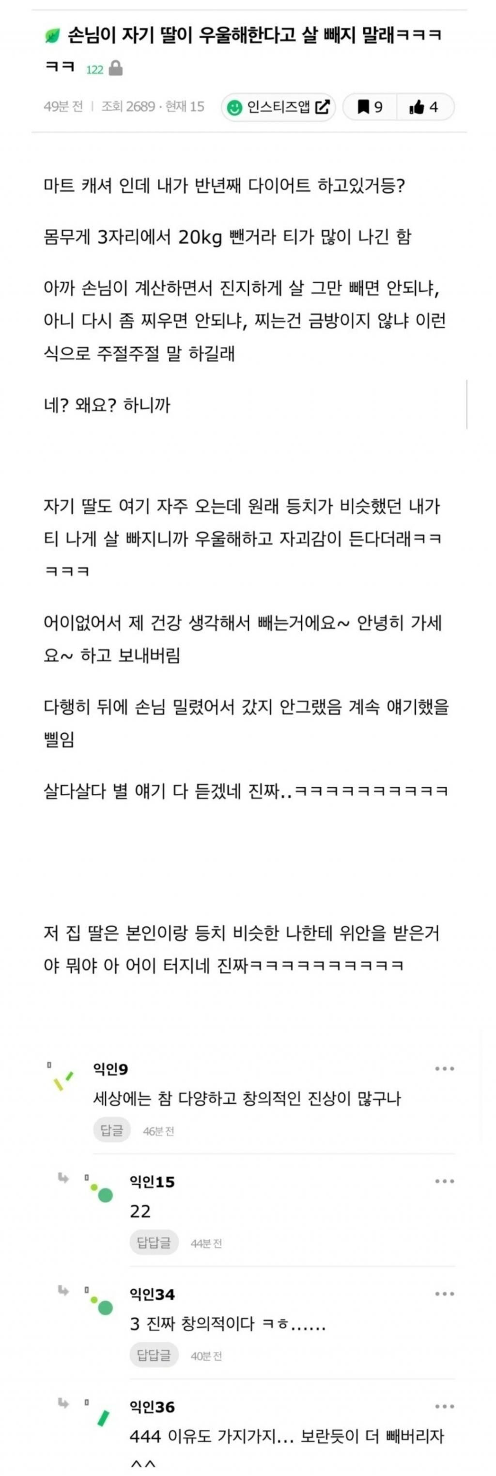 알바생한테 살 빼지 말라는 손님 ㄷㄷㄷ