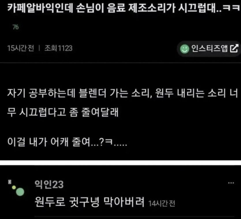 카페알바인데 손님이 음료 제조소리가 시끄럽대