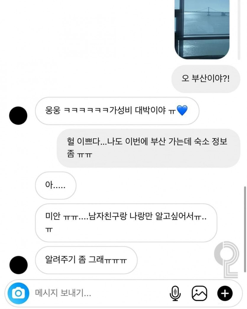 부산에 놀러간 여사친과 DM ㅠㅠ