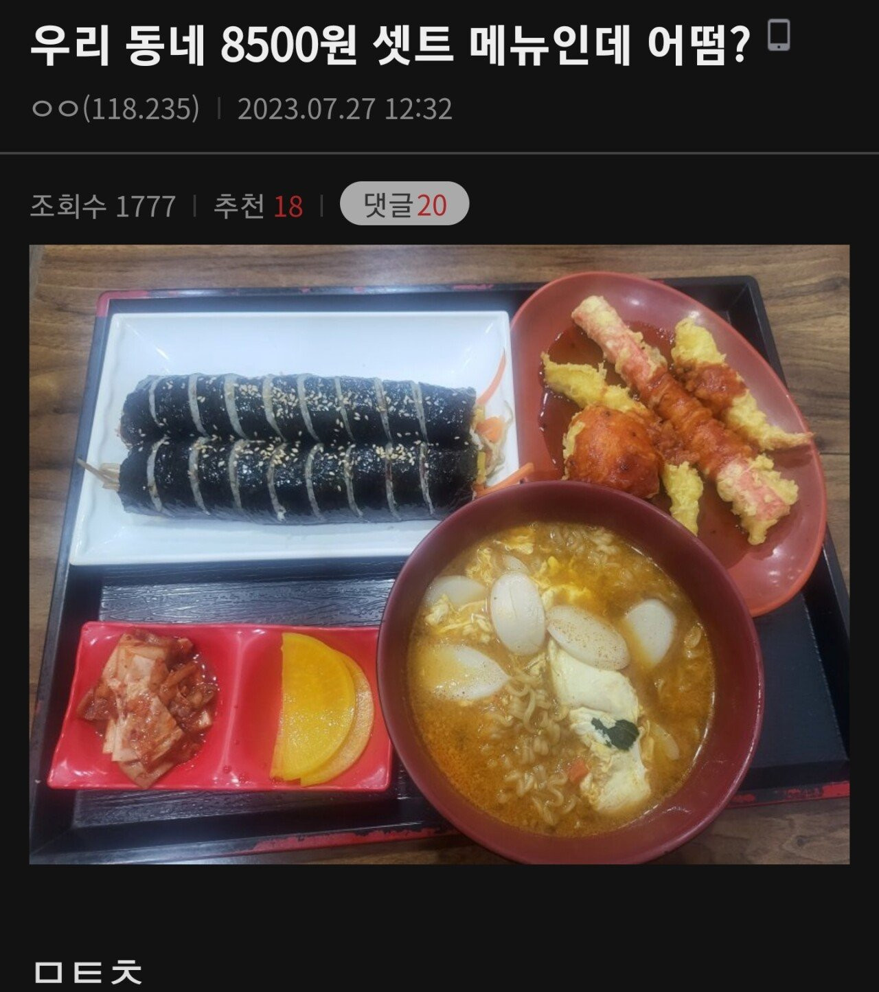 분식집 8,500원 세트메뉴 평가좀