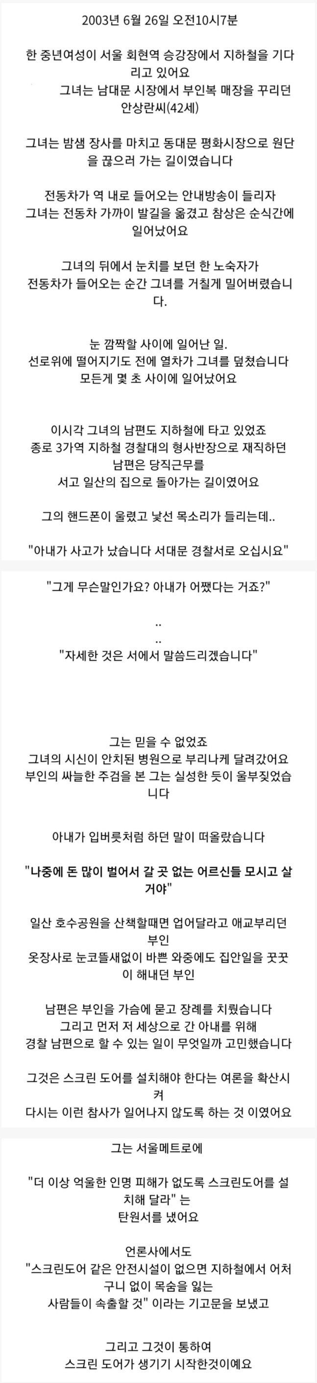 우리나라 지하철에 스크린도어가 생긴 이유