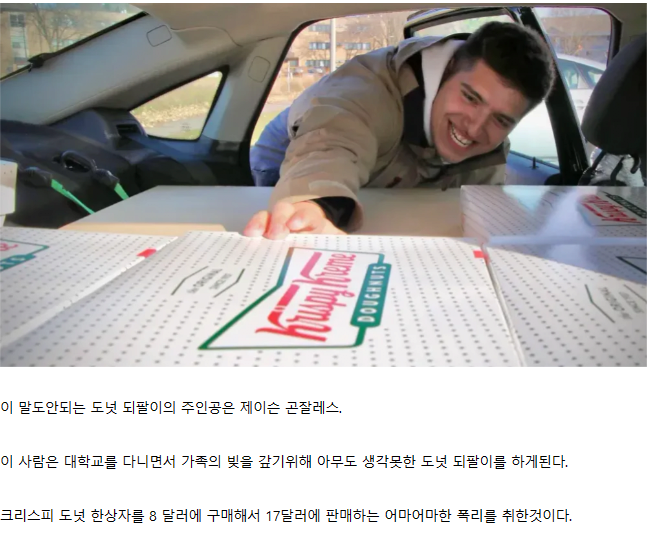 미국 크리스피 도넛 되팔이의 최후