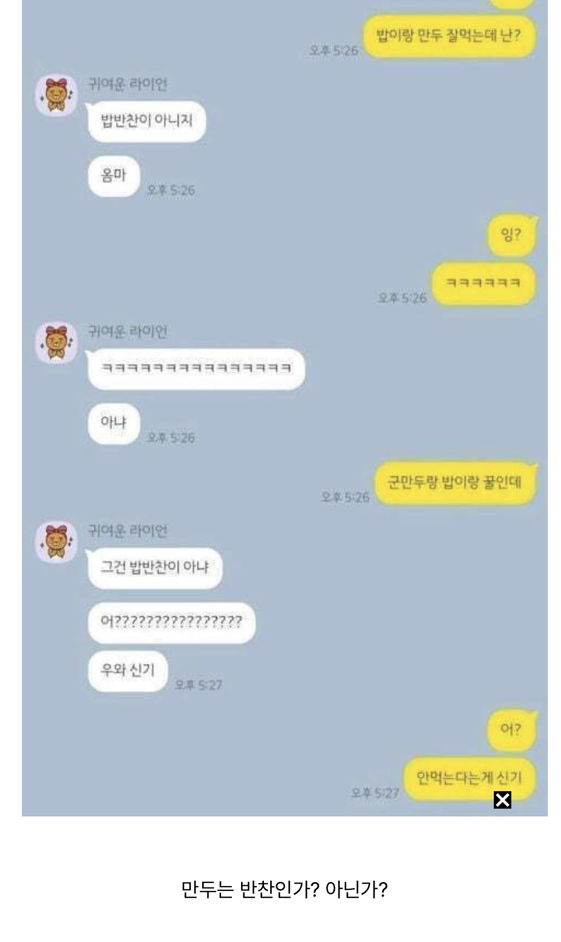 의외로 갈리는 만두 논란