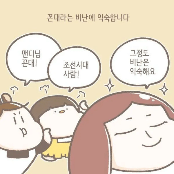 꼰대라는 비난에 익숙합니다