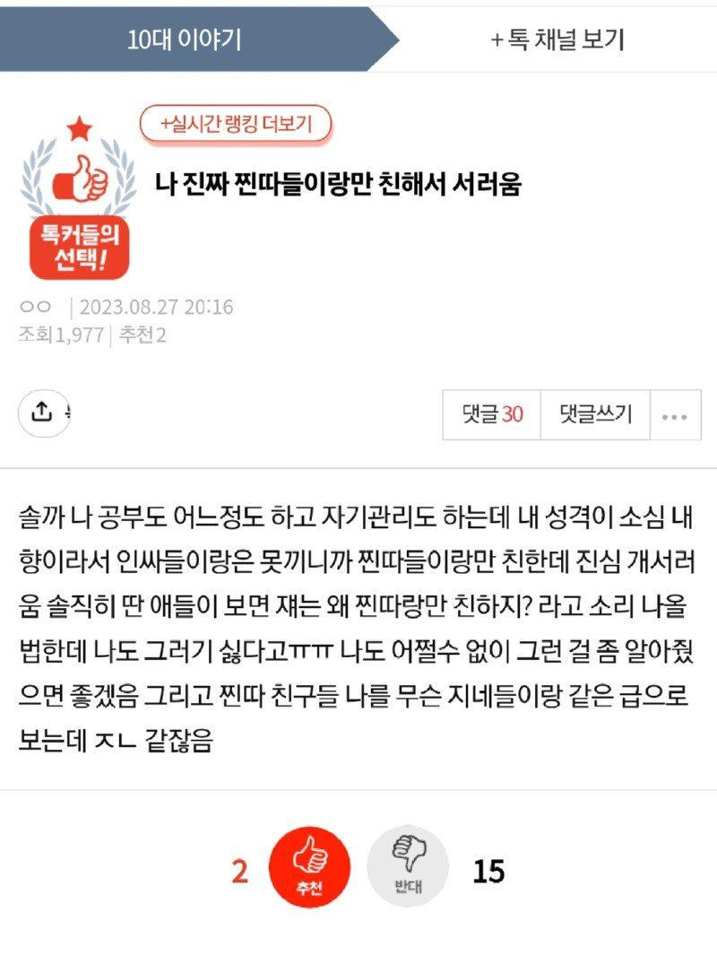 찐따들이랑만 친해서 서러운 판인