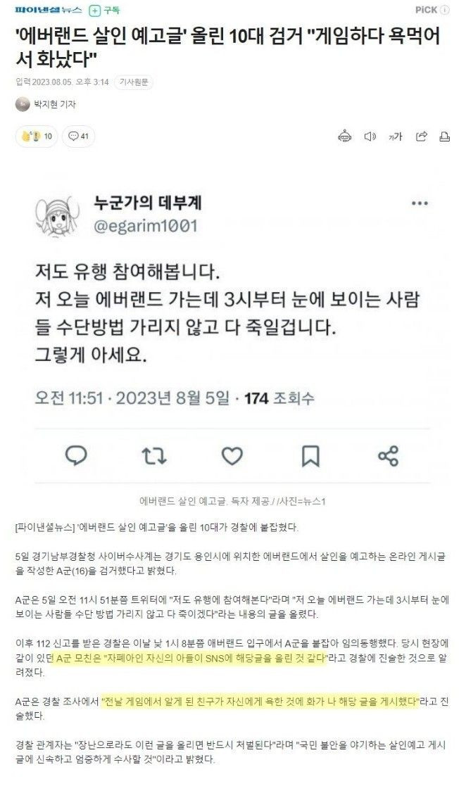 에버랜드 살인예고 글 쓴 ㅅㄲ 검거