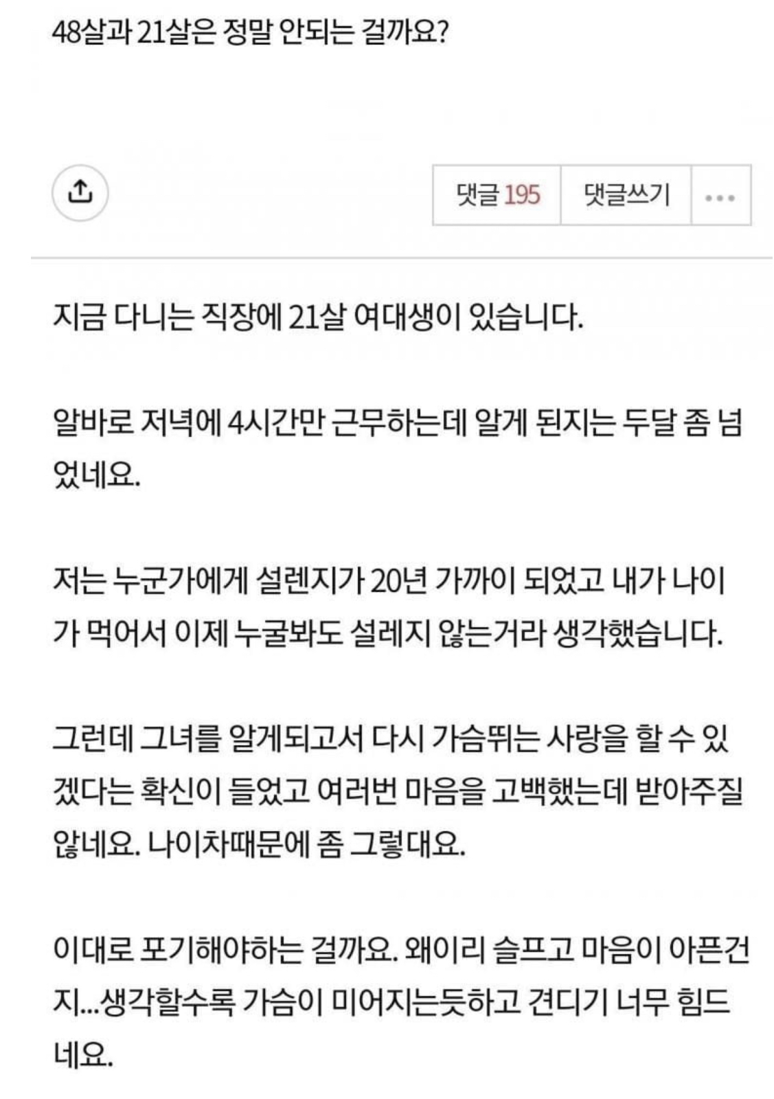 48살과 21살은 정말 안되는 걸까요?